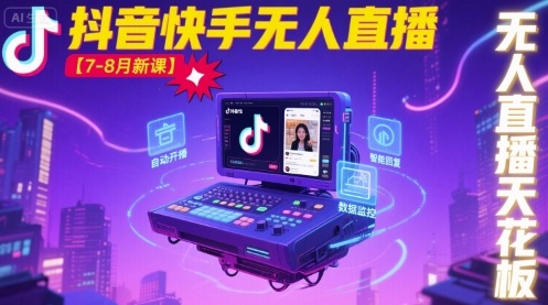 宝子哥·抖音快手无人直播【7-8月新课】无人直播天花板网络赚钱,项目资源网,副业资源网,兼职项目,网赚课程-副业赚钱-互联网创业-独家轻创IP大圣网创