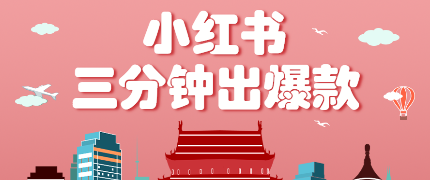 小红书操作非常简单的玩法,零基础小白,也能3分钟生成一条爆款笔记,月赚3000+网络赚钱,项目资源网,副业资源网,兼职项目,网赚课程-副业赚钱-互联网创业-独家轻创IP大圣网创