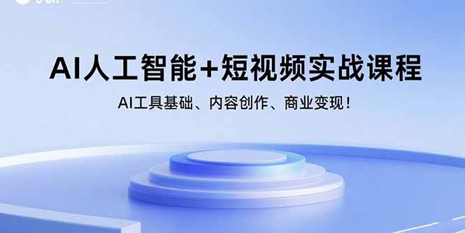 AI人工智能+短视频实战课程：AI工具基础、内容创作、商业变现！网络赚钱,项目资源网,副业资源网,兼职项目,网赚课程-副业赚钱-互联网创业-独家轻创IP大圣网创