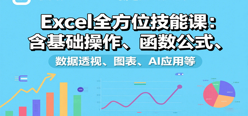 Excel全方位技能课：含基础操作、函数公式、数据透视、图表、AI应用等网络赚钱,项目资源网,副业资源网,兼职项目,网赚课程-副业赚钱-互联网创业-独家轻创IP大圣网创