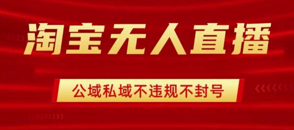 淘宝无人直播带货最新技术，不封号，不违规 操作简单，开播爆单，日入1k+【揭秘】网络赚钱,项目资源网,副业资源网,兼职项目,网赚课程-副业赚钱-互联网创业-独家轻创IP大圣网创