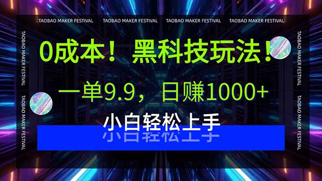 0成本！黑科技玩法，一单9.9，日赚1000+，小白轻松上手网络赚钱,项目资源网,副业资源网,兼职项目,网赚课程-副业赚钱-互联网创业-独家轻创IP大圣网创