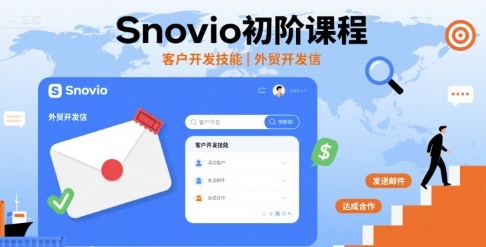 Snovio初阶课程，客户开发技能，外贸开发信网络赚钱,项目资源网,副业资源网,兼职项目,网赚课程-副业赚钱-互联网创业-独家轻创IP大圣网创