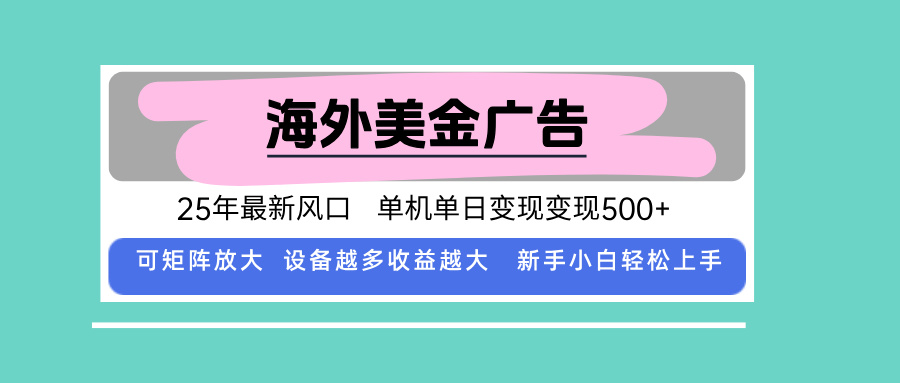 最新海外广告美金，全自动挂机，单机单日500+，可矩阵放大，新手小白轻…网络赚钱,项目资源网,副业资源网,兼职项目,网赚课程-副业赚钱-互联网创业-独家轻创IP大圣网创