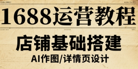 1688运营教程，助力商家提升流量与转化网络赚钱,项目资源网,副业资源网,兼职项目,网赚课程-副业赚钱-互联网创业-独家轻创IP大圣网创