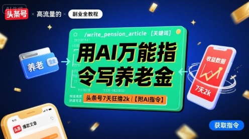 用AI万能指令写养老金，头条号7天狂撸2k【附AI指令】网络赚钱,项目资源网,副业资源网,兼职项目,网赚课程-副业赚钱-互联网创业-独家轻创IP大圣网创
