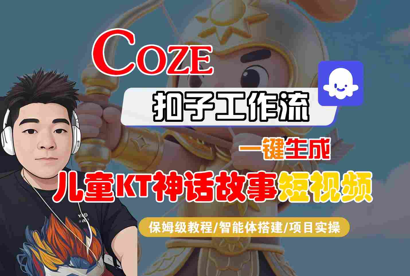 Coze扣子智能体工作流一键生成“儿童卡通神话故事“短视频，全流程保姆级教学网络赚钱,项目资源网,副业资源网,兼职项目,网赚课程-副业赚钱-互联网创业-独家轻创IP大圣网创