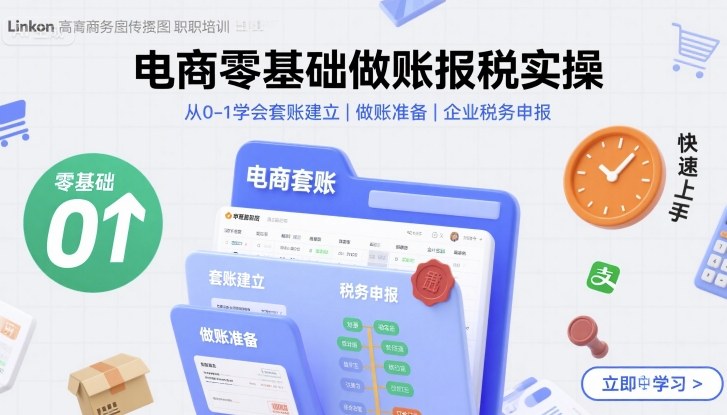 电商零基础做账报税实操快速上手，从0-1学会套账建立，做账准备，企业税务申报网络赚钱,项目资源网,副业资源网,兼职项目,网赚课程-副业赚钱-互联网创业-独家轻创IP大圣网创