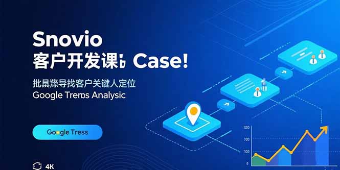 Snovio客户开发课：批量找客户，关键人定位，谷歌趋势分析网络赚钱,项目资源网,副业资源网,兼职项目,网赚课程-副业赚钱-互联网创业-独家轻创IP大圣网创