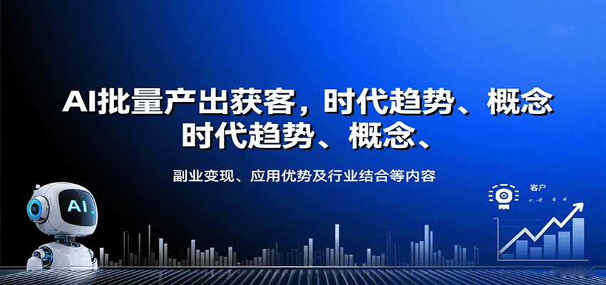 AI批量产出获客,时代趋势、概念、副业变现、应用优势及行业结合等内容网络赚钱,项目资源网,副业资源网,兼职项目,网赚课程-副业赚钱-互联网创业-独家轻创IP大圣网创