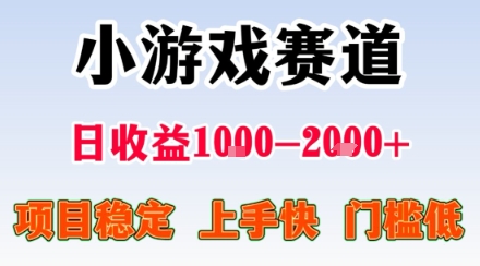 小游戏掘金赛道，日收益1k+，项目稳定，上手快无难度，0门槛人人可做【揭秘】网络赚钱,项目资源网,副业资源网,兼职项目,网赚课程-副业赚钱-互联网创业-独家轻创IP大圣网创