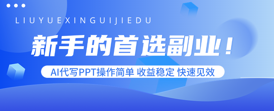 新手的首选副业！AI代写PPT操作简单，收益稳定，快速见效网络赚钱,项目资源网,副业资源网,兼职项目,网赚课程-副业赚钱-互联网创业-独家轻创IP大圣网创