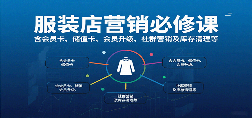 服装店营销必修课：含会员卡、储值卡、会员升级、社群营销及库存清理等网络赚钱,项目资源网,副业资源网,兼职项目,网赚课程-副业赚钱-互联网创业-独家轻创IP大圣网创
