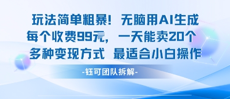 玩法简单粗暴！每个定制款收费99米一天能卖20个 适合小白网络赚钱,项目资源网,副业资源网,兼职项目,网赚课程-副业赚钱-互联网创业-独家轻创IP大圣网创