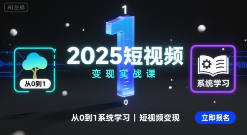 2025短视频变现实战课，从0到1系统学习短视频变现网络赚钱,项目资源网,副业资源网,兼职项目,网赚课程-副业赚钱-互联网创业-独家轻创IP大圣网创