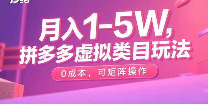 月入1-5W，拼多多虚拟类目玩法，0成本，可矩阵操作网络赚钱,项目资源网,副业资源网,兼职项目,网赚课程-副业赚钱-互联网创业-独家轻创IP大圣网创