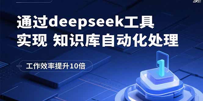 通过deepseek工具实现知识库自动化处理，工作效率提升10倍网络赚钱,项目资源网,副业资源网,兼职项目,网赚课程-副业赚钱-互联网创业-独家轻创IP大圣网创