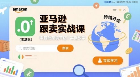 亚马逊跟卖实战课，零基础跨境开店实操教学网络赚钱,项目资源网,副业资源网,兼职项目,网赚课程-副业赚钱-互联网创业-独家轻创IP大圣网创