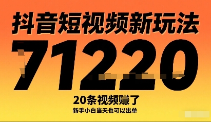 抖音短视频新玩法，20条视频挣了1w+，新手小白当天也可以出单网络赚钱,项目资源网,副业资源网,兼职项目,网赚课程-副业赚钱-互联网创业-独家轻创IP大圣网创