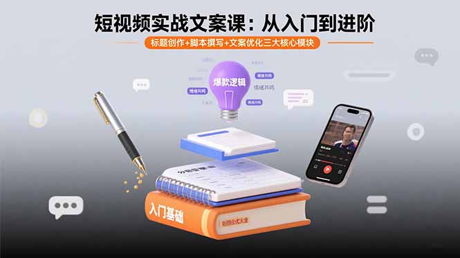 短视频实战文案课：从入门到进阶 标题创作+脚本撰写+文案优化三大核心模块网络赚钱,项目资源网,副业资源网,兼职项目,网赚课程-副业赚钱-互联网创业-独家轻创IP大圣网创