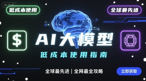 如何低成本使用全球最先进AI大模型，全网最全指南网络赚钱,项目资源网,副业资源网,兼职项目,网赚课程-副业赚钱-互联网创业-独家轻创IP大圣网创