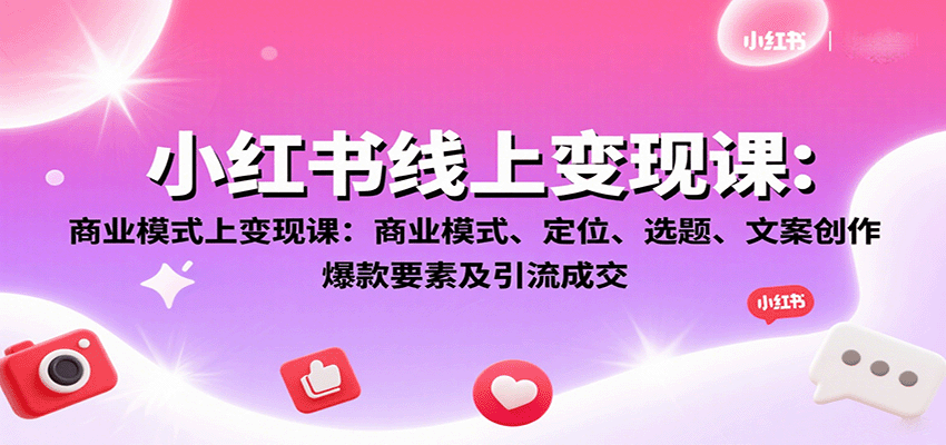 小红书线上变现课:商业模式、定位、选题、文案创作、爆款要素及引流成交网络赚钱,项目资源网,副业资源网,兼职项目,网赚课程-副业赚钱-互联网创业-独家轻创IP大圣网创