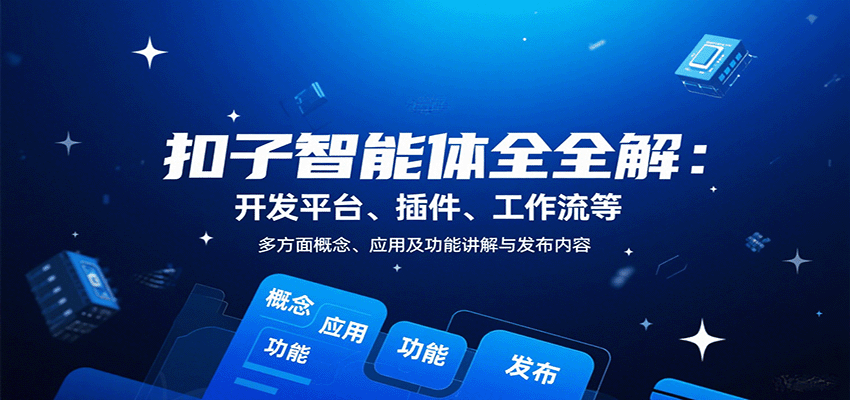 扣子智能体全解：开发平台、插件、工作流等多方面概念、应用及功能讲解与发布内容网络赚钱,项目资源网,副业资源网,兼职项目,网赚课程-副业赚钱-互联网创业-独家轻创IP大圣网创