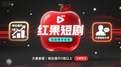 红果短剧拉新大佬爆单经验分享之如何提高短剧转化，这样做，短剧拉新转化直接提升5倍以上网络赚钱,项目资源网,副业资源网,兼职项目,网赚课程-副业赚钱-互联网创业-独家轻创IP大圣网创