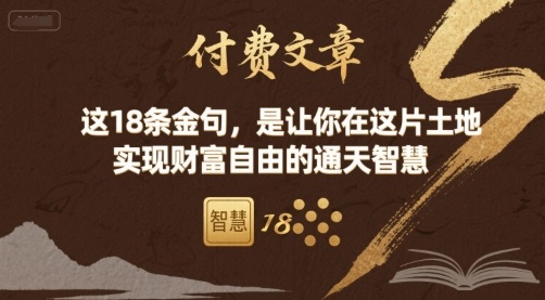 付费文章：这18条金句，是让你在这片土地 实现财富自由的通天智慧网络赚钱,项目资源网,副业资源网,兼职项目,网赚课程-副业赚钱-互联网创业-独家轻创IP大圣网创