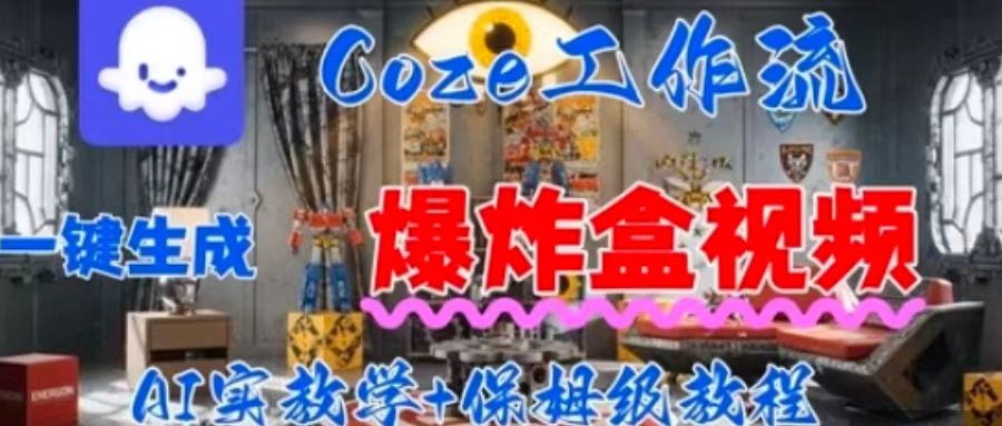 Coez扣子工作一键生成爆炸盒短视频，全流程保姆级教程网络赚钱,项目资源网,副业资源网,兼职项目,网赚课程-副业赚钱-互联网创业-独家轻创IP大圣网创