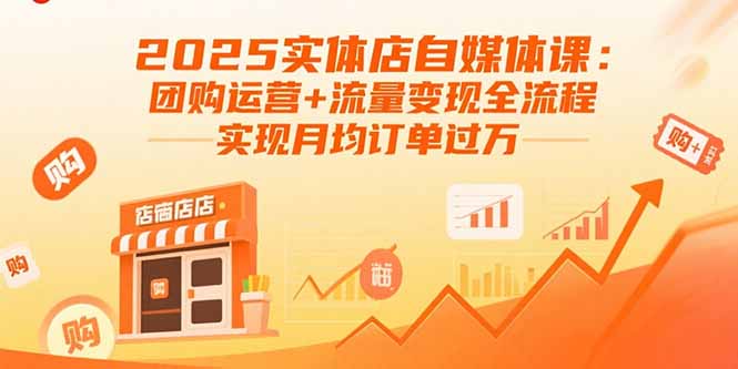 2025实体店自媒体课：团购运营+流量变现全流程，实现月均订单过万网络赚钱,项目资源网,副业资源网,兼职项目,网赚课程-副业赚钱-互联网创业-独家轻创IP大圣网创