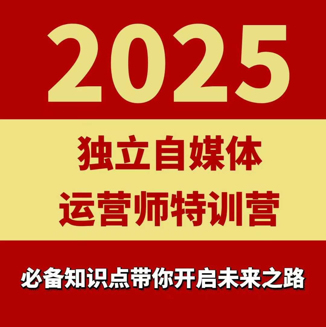 2025独立自媒体运营师特训营，一门针对本地实体运营+团购的课程网络赚钱,项目资源网,副业资源网,兼职项目,网赚课程-副业赚钱-互联网创业-独家轻创IP大圣网创