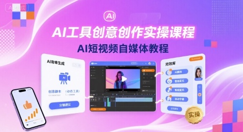 AI工具创意创作实操课程，AI短视频自媒体教程网络赚钱,项目资源网,副业资源网,兼职项目,网赚课程-副业赚钱-互联网创业-独家轻创IP大圣网创