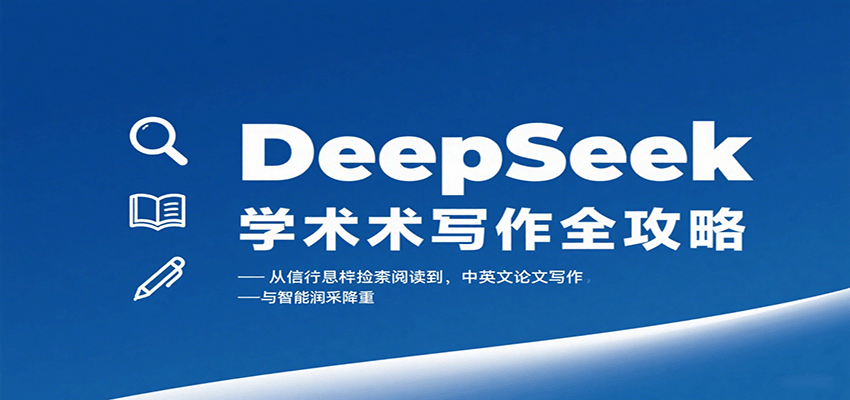 DeepSeek学术写作全攻略：从文献检索阅读到中英文论文写作与智能润色降重网络赚钱,项目资源网,副业资源网,兼职项目,网赚课程-副业赚钱-互联网创业-独家轻创IP大圣网创