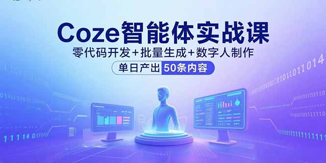 Coze智能体实战课，零代码开发+批量生成+数字人制作，单日产出50条内容网络赚钱,项目资源网,副业资源网,兼职项目,网赚课程-副业赚钱-互联网创业-独家轻创IP大圣网创