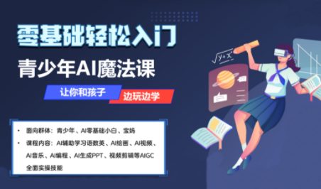 苹苹老师·青少年AI应用实操综合课程网络赚钱,项目资源网,副业资源网,兼职项目,网赚课程-副业赚钱-互联网创业-独家轻创IP大圣网创