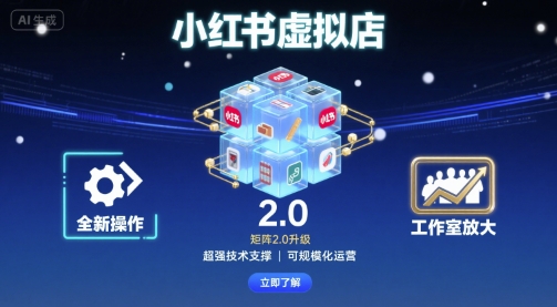 小红书虚拟店矩阵2.0，全新操作，超强技术，可工作室放大网络赚钱,项目资源网,副业资源网,兼职项目,网赚课程-副业赚钱-互联网创业-独家轻创IP大圣网创