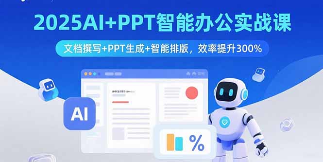 2025AI+PPT智能办公实战课：文档撰写+PPT生成+智能排版，效率提升300%网络赚钱,项目资源网,副业资源网,兼职项目,网赚课程-副业赚钱-互联网创业-独家轻创IP大圣网创