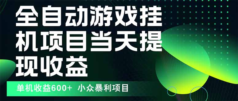 最新全自动下载游戏  操作简单，单机当天收益600+，收益无上限，可矩阵…网络赚钱,项目资源网,副业资源网,兼职项目,网赚课程-副业赚钱-互联网创业-独家轻创IP大圣网创