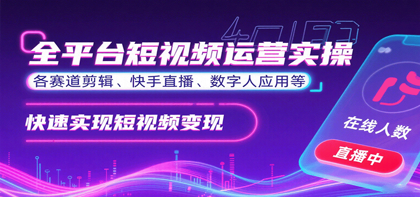 全平台短视频运营实操，各赛道剪辑、快手直播、数字人应用等，快速实现短视频变现网络赚钱,项目资源网,副业资源网,兼职项目,网赚课程-副业赚钱-互联网创业-独家轻创IP大圣网创