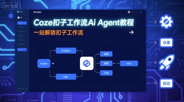 Coze扣子工作流Ai Agent教程，一站解锁扣子工作流网络赚钱,项目资源网,副业资源网,兼职项目,网赚课程-副业赚钱-互联网创业-独家轻创IP大圣网创