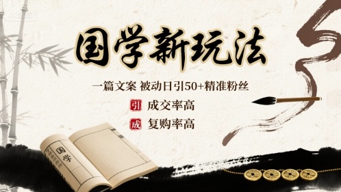 国学新玩法：一篇文案  被动日引50+精准粉丝成交率高  复购率高网络赚钱,项目资源网,副业资源网,兼职项目,网赚课程-副业赚钱-互联网创业-独家轻创IP大圣网创