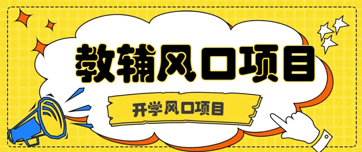 开学季风口项目，教辅虚拟资料，长期且收入稳定的项目，零门槛轻松月入20000+网络赚钱,项目资源网,副业资源网,兼职项目,网赚课程-副业赚钱-互联网创业-独家轻创IP大圣网创
