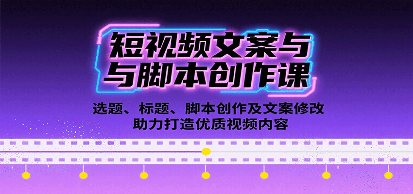 短视频文案与脚本创作课：选题、标题、脚本创作及文案修改等助力打造优质视频内容网络赚钱,项目资源网,副业资源网,兼职项目,网赚课程-副业赚钱-互联网创业-独家轻创IP大圣网创