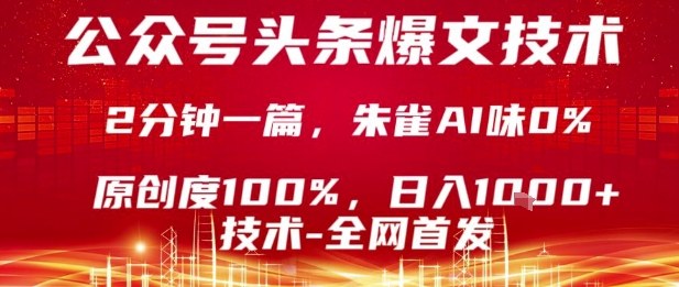 公众号头条号爆文技术，2分钟一篇，原创度100%，朱雀AI味0%，复制粘贴，日入1k【揭秘】网络赚钱,项目资源网,副业资源网,兼职项目,网赚课程-副业赚钱-互联网创业-独家轻创IP大圣网创