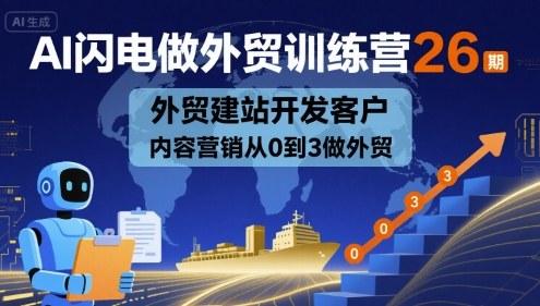 AI闪电做外贸训练营26期，外贸建站开发客户内容营销从0到3做外贸网络赚钱,项目资源网,副业资源网,兼职项目,网赚课程-副业赚钱-互联网创业-独家轻创IP大圣网创