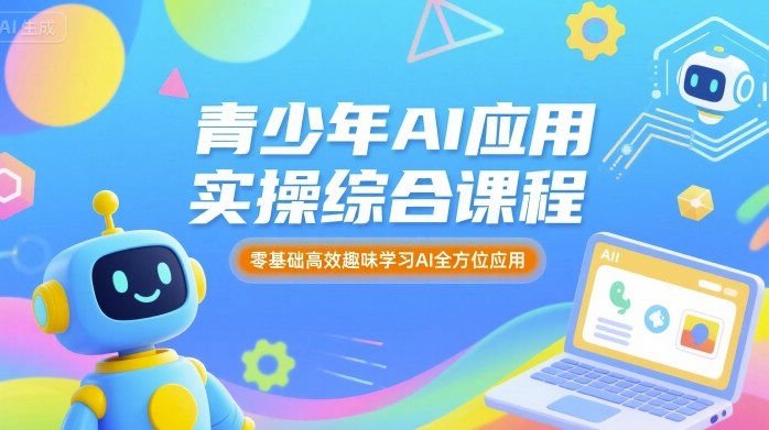 青少年AI应用实操综合课程，零基础高效趣味学习AI全方位应用网络赚钱,项目资源网,副业资源网,兼职项目,网赚课程-副业赚钱-互联网创业-独家轻创IP大圣网创