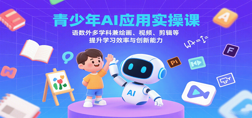 青少年AI应用实操课：语数外多学科兼绘画、视频、剪辑等提升学习效率与创新能力网络赚钱,项目资源网,副业资源网,兼职项目,网赚课程-副业赚钱-互联网创业-独家轻创IP大圣网创