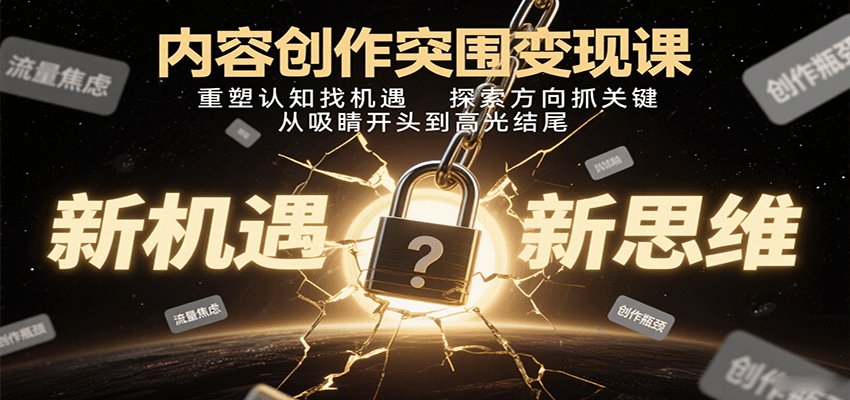 内容创作突围变现课:重塑认知找机遇,探索方向抓关键,从吸睛开头到高光结尾网络赚钱,项目资源网,副业资源网,兼职项目,网赚课程-副业赚钱-互联网创业-独家轻创IP大圣网创