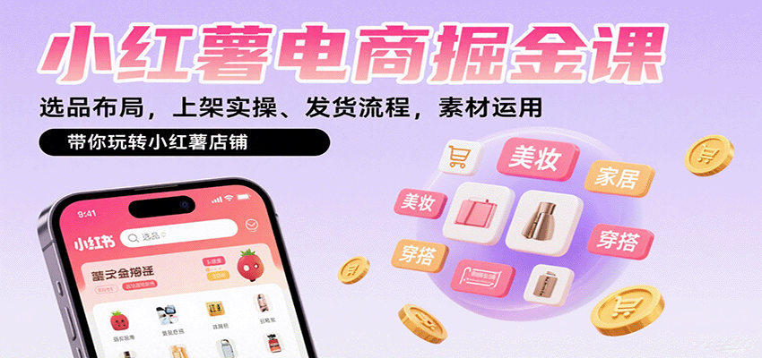 小红薯电商掘金课：选品布局，上架实操、发货流程，素材运用，带你玩转小红薯店铺网络赚钱,项目资源网,副业资源网,兼职项目,网赚课程-副业赚钱-互联网创业-独家轻创IP大圣网创